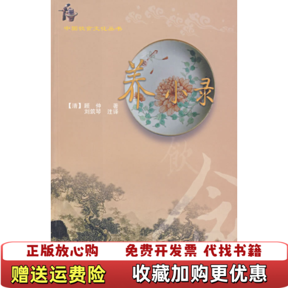 【正版图书】养小录顾仲三秦出版社9787806289181