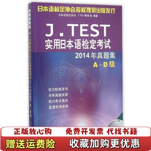 2014JTEST实用日本语检定考试2014年真题集A 图书 D级日本语检定协会日本JTEST事务局北京语言大学出 正版
