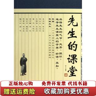 【正版图书】先生的课堂 品悟先生的气节 风骨 胆识 追寻先生课堂上的学养 妙语 真知约之 编光明日报出版社97875
