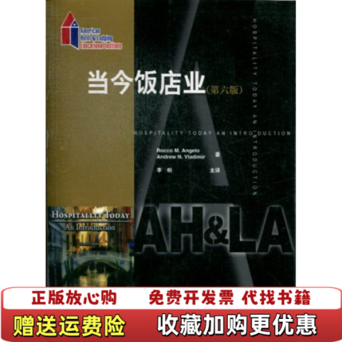 【正版图书】当今饭店业美安吉洛RoccoMAngelo美弗拉迪米尔AndrewNVladimir著美国饭店业协会编李昕译