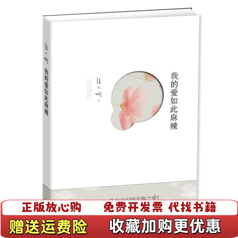 【正版图书】我的爱如此麻辣张小娴著北京十月文艺出版社9787530210956