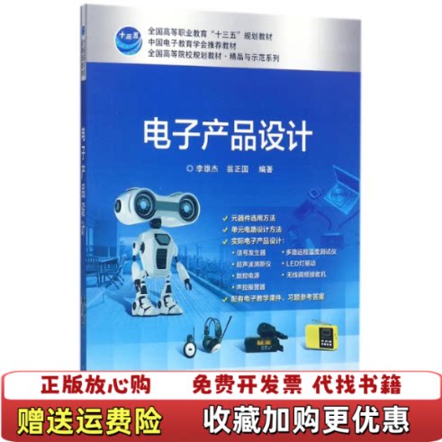 【正版图书】电子产品设计李雄杰电子工业出版社9787121318016李雄杰编著电子工业出版社9787121318016