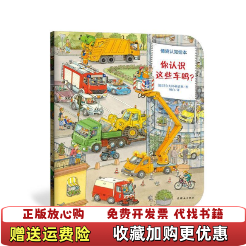 【正版图书】你认识这些车吗德沃尔夫冈梅茨格  著顾白  译连环画出版社9787505611733