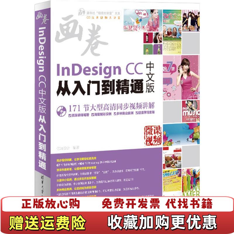 【正版图书】InDesign CC中文版从入门到精通亿瑞设计清华大学出版社9787302449348亿瑞设计清华大学出版社9787302449348