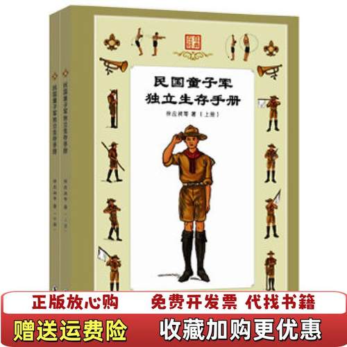 【正版图书】民国童子军独立生存手册徐应昶海豚出版社9787511011046