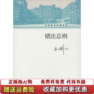正版 著中国人民大学出版 图书 社9787300227030王利明 社9787300227030 债法总则王利明法学教科书王利明中国人民大学出版
