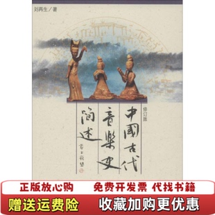 【正版图书】中国古代音乐史简述刘再生 著人民音乐出版社9787103030738