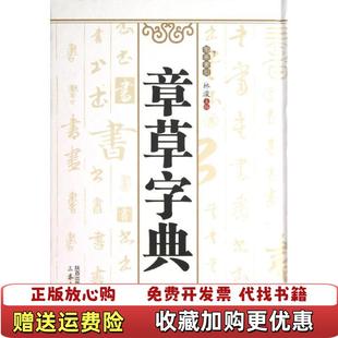 【正版图书】章草字典 林浚主编 部首检索笔画排序 章草书法字典工具书940页三秦出版社林浚三秦出版社9787551804387