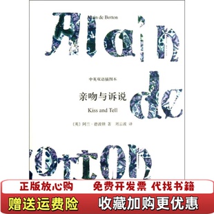 亲吻与诉说英阿兰德波顿Alain Botton 译上海译文出版 图书 著刘云波 社9787532757169 正版