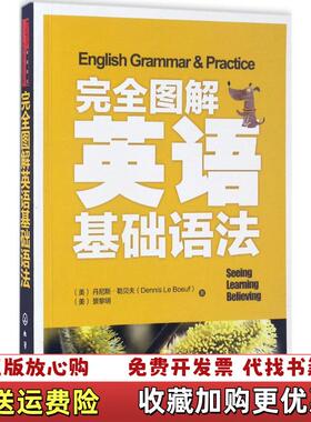 【正版图书】完全图解英语语法 基础版美丹尼斯勒贝夫Dennis Le Boeuf美景黎明化学工业出版社978712229