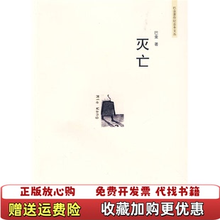 【正版图书】灭亡巴金  著上海人民出版社9787208081253