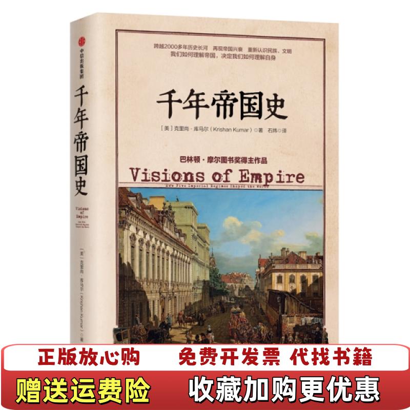 【正版图书】千年帝国史 侧翻页如图美克里尚库马尔Krishan Kumar  著中信出版集团中信出版社9787521704532