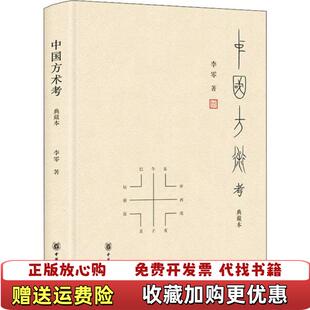 【正版图书】中国方术考 典藏本李零中华书局9787101127973