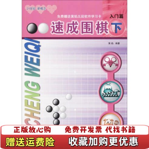 【正版图书】速成围棋入门篇下货黄焰著青岛出版社9787555253587