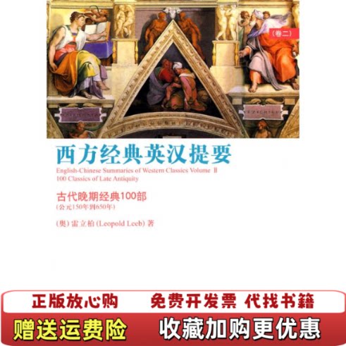 【正版图书】西方经典英汉提要卷二古代晚期经典100部公元150年到650年一版一印奥地利雷立柏LeopoldLeeb著世