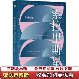 【正版图书】莱姆作品索拉里斯星斯坦尼斯瓦夫莱姆 著靖振忠 译译林出版社9787544782173