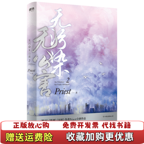 【正版图书】无污染无公害2Priest  著中国友谊出版公司9787505747982