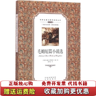 【正版图书】有写字毛姆短篇小说选9787500146032英威廉萨默赛特毛姆英威廉萨默赛特毛姆著潘中译出版社978750
