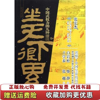 【正版图书】坐天下很累中国式权力的九种滋味张宏杰  著吉林出版集团有限责任公司9787546387932
