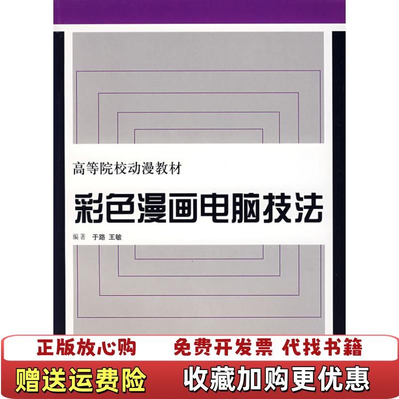 【正版图书】彩色漫画电脑技法于路王敏编著上海人民美术出版社9787532251575于路王敏编著上海人民美术出版社978