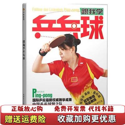 【正版图书】跟我学乒乓球贾纯良  著成都时代出版社9787546400280