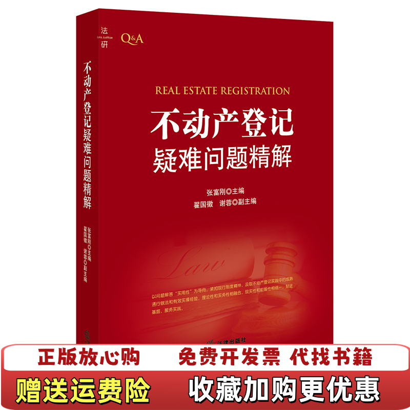 【正版图书】不动产登记疑难问题精解张富刚 著法律出版社9787519707262