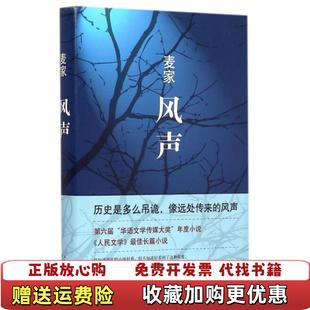 著北京十月文艺出版 风声麦家 图书 社9787530214954 正版