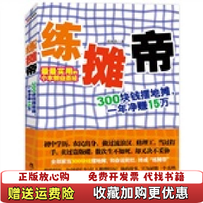 【正版图书】练摊帝练摊帝著辽宁教育出版社9787538293968