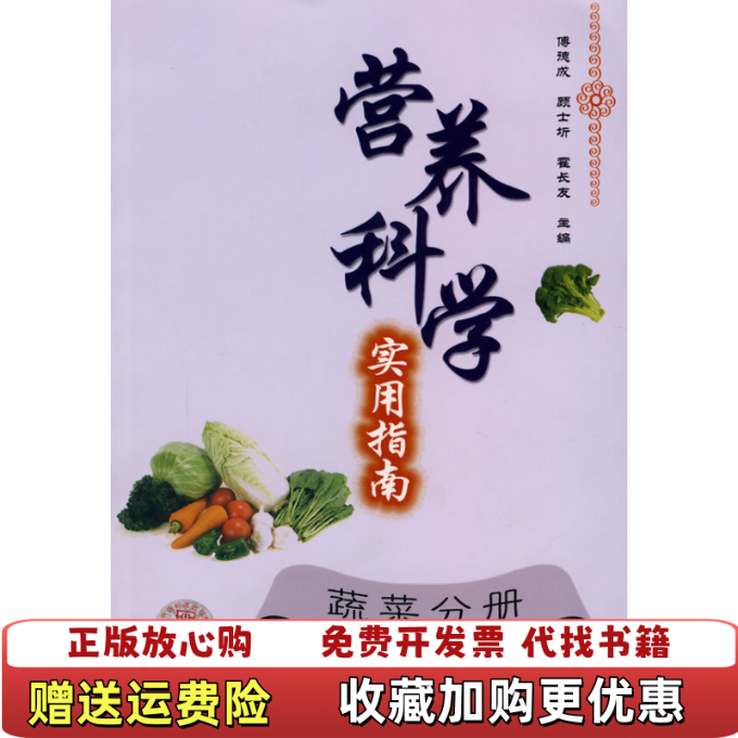 【正版图书】营养科学实用指南蔬菜分册傅德成顾士圻霍长友 编中国标准出版社9787506646314