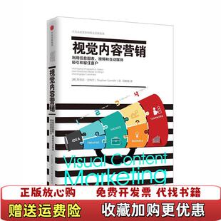 视觉内容营销利用信息图表视频和互动媒体吸引和留住客户美斯蒂芬甘布尔邱墨楠中信出版 图书 社9787508672908 正版