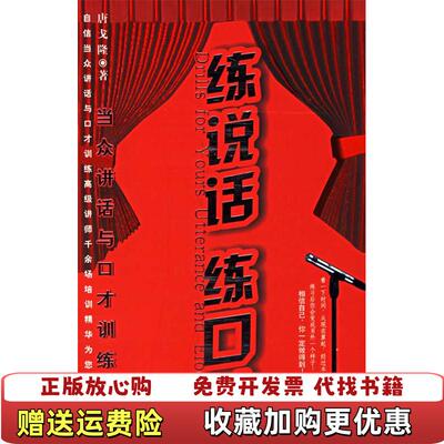 【正版图书】练说话练口才当众讲话口才训练实务9787506439169唐戈隆中国纺织出版社9787506439169