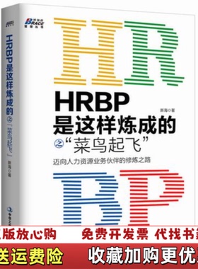 【正版图书】HRBP是这样炼成的之菜鸟起飞新海  著中华工商联合出版社9787515813394