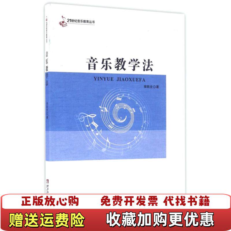 【正版图书】大学教材音乐教学法雍敦全著西南师范大学出版社9787562181361雍敦全著西南师范大学出版社978756 - 实物图