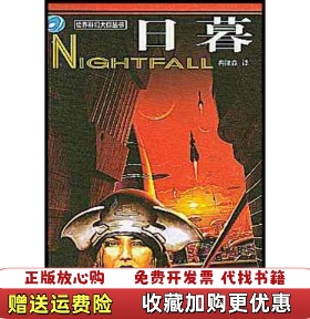 【正版图书】日暮阿西莫夫Asimov Isall西尔弗伯格Silverberg Robert冉隆森  著四川科学技术出版