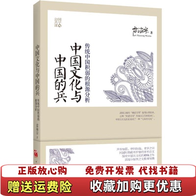 【正版图书】中国文化与中国的兵传统中国积弱的根源分析雷海宗中国华侨出版社9787511334022