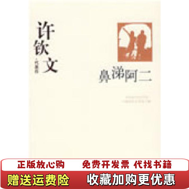 【正版图书】许钦文代表代表作鼻涕阿二中国现代文学馆  编华夏出版社9787508015439