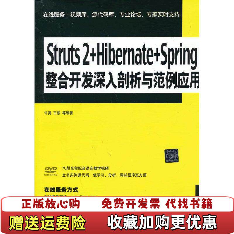 【正版图书】Struts 2 Hibernate Spring整合开发 深入剖析与范例应用许勇 等清华大学出版社9787