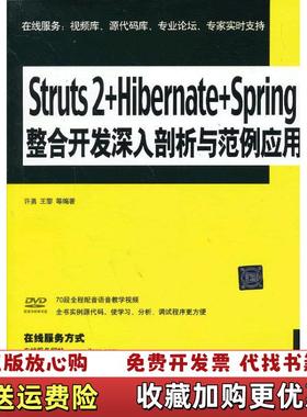 【正版图书】Struts 2 Hibernate Spring整合开发 深入剖析与范例应用许勇 等清华大学出版社9787