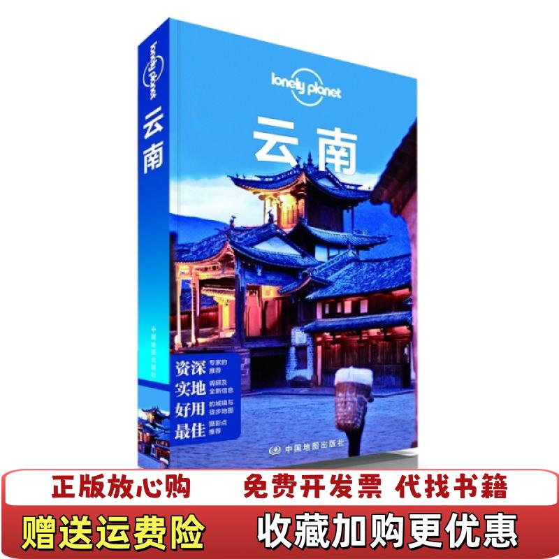 【正版图书】Lonely Planet云南澳大利亚Lonely Planet公司中国地图出版社9787503178481