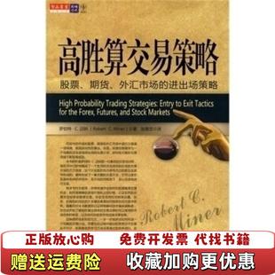 高胜算交易策略股票期货外汇市场 进出场策略美罗伯特C迈尔Robert CMiner 译万卷出版 图书 著张意忠 公司9787547007051 正版