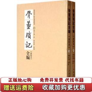 【正版图书】骨董琐记新校本邓之诚人民出版社9787010108063