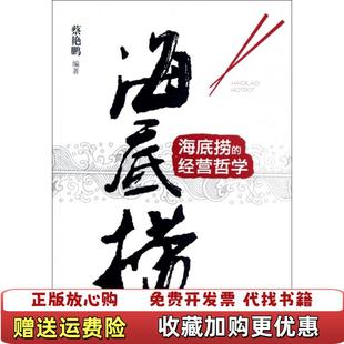 正版 著沈阳出版 图书 经营哲学蔡艳鹏 社9787544149891 海底捞