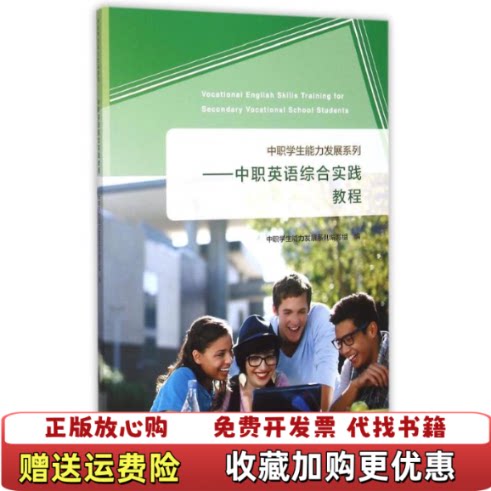 【正版书】中职英语综合实践教程中职学生能力发展系列编写组编高等教育出版社9787040423570