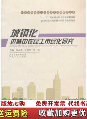 【正版图书】中国新型城镇化建设重大问题研究丛书城镇化进程中农民工市民化研究张占斌丁德章黄锟  编河北人民出版社97872