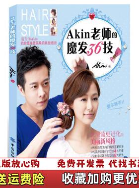 【正版图书】Akin老师的魔发36技Akin  著中国纺织出版社9787506496018