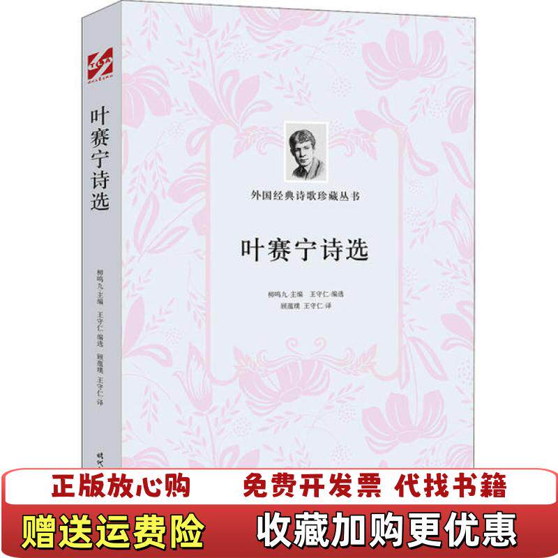 【正版图书】外国经典诗歌珍藏丛书叶赛宁诗选叶赛宁 著王守仁 编顾蕴璞王守仁 译时代文艺出版社9787538761214