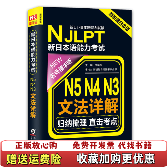 【正版图书】振宇日语 NJLPT新日本语能力考试 N5 N4 N3文法详解李晓东 编海豚出版社9787511031891