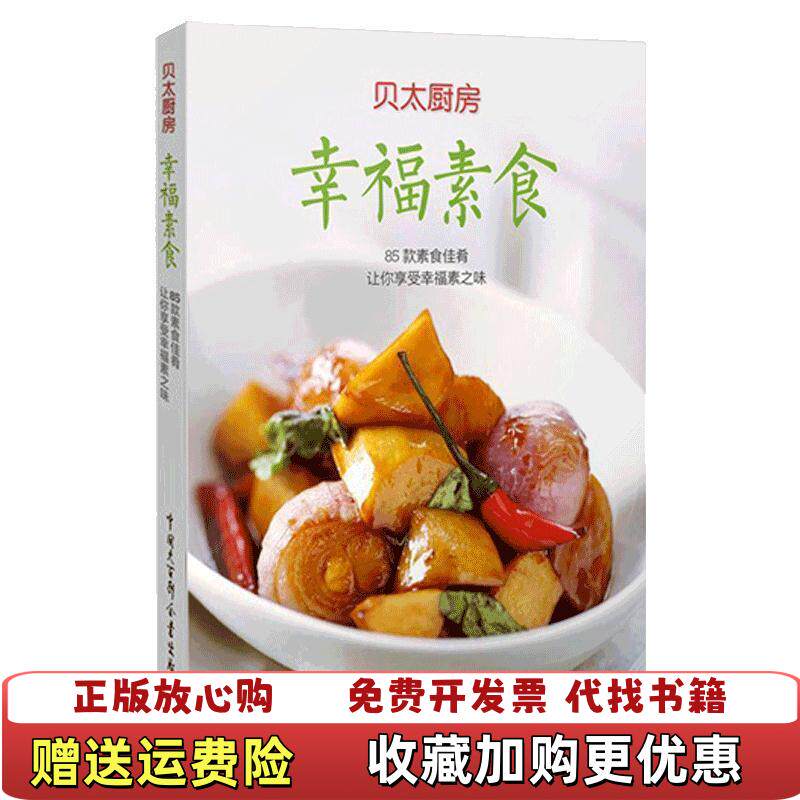 【正版图书】幸福素食贝太厨房工作室编贝太厨房工作室编中国大百科全书出版社9787500091387