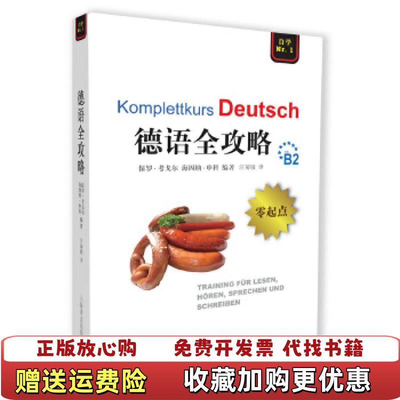 【正版图书】全攻略系列德语全攻略 Complete German英保罗考戈尔Coggle P  著汪菊敏  译上海译文出版社9787532759316