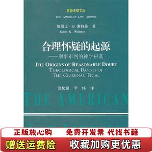 【正版图书】合理怀疑的起源刑事审判的神学根基美詹姆士Q惠特曼JamesQWhitman著佀化强李伟译中国政法大学出版社9